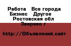 Работа - Все города Бизнес » Другое   . Ростовская обл.,Зверево г.